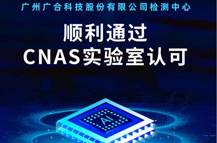 开云网页版检测中心顺利通过CNAS实验...